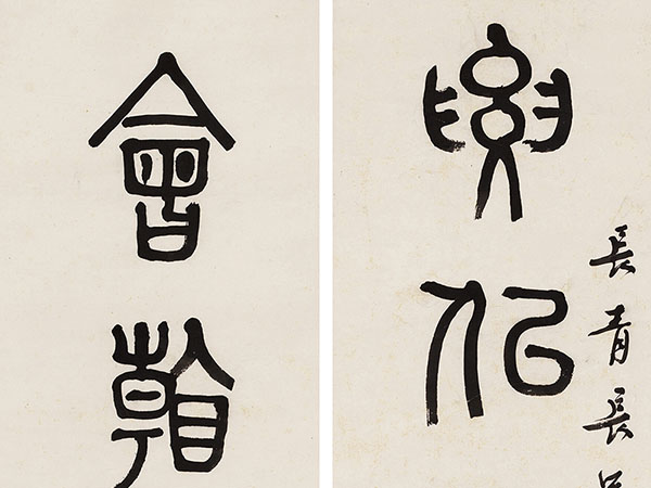 楹联欣赏：要似桃原堪避世，会看桂树默留人（章太炎篆书）