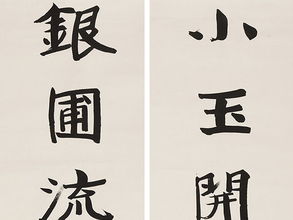 楹联欣赏：小玉开屏见山色，银圃流云学水声（张伯英行书）