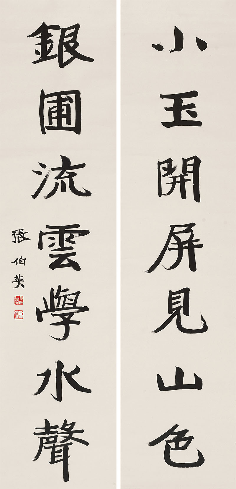 楹联欣赏：小玉开屏见山色，银圃流云学水声（张伯英行书）