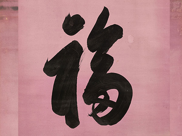 匾额欣赏：慈禧行书“景福”