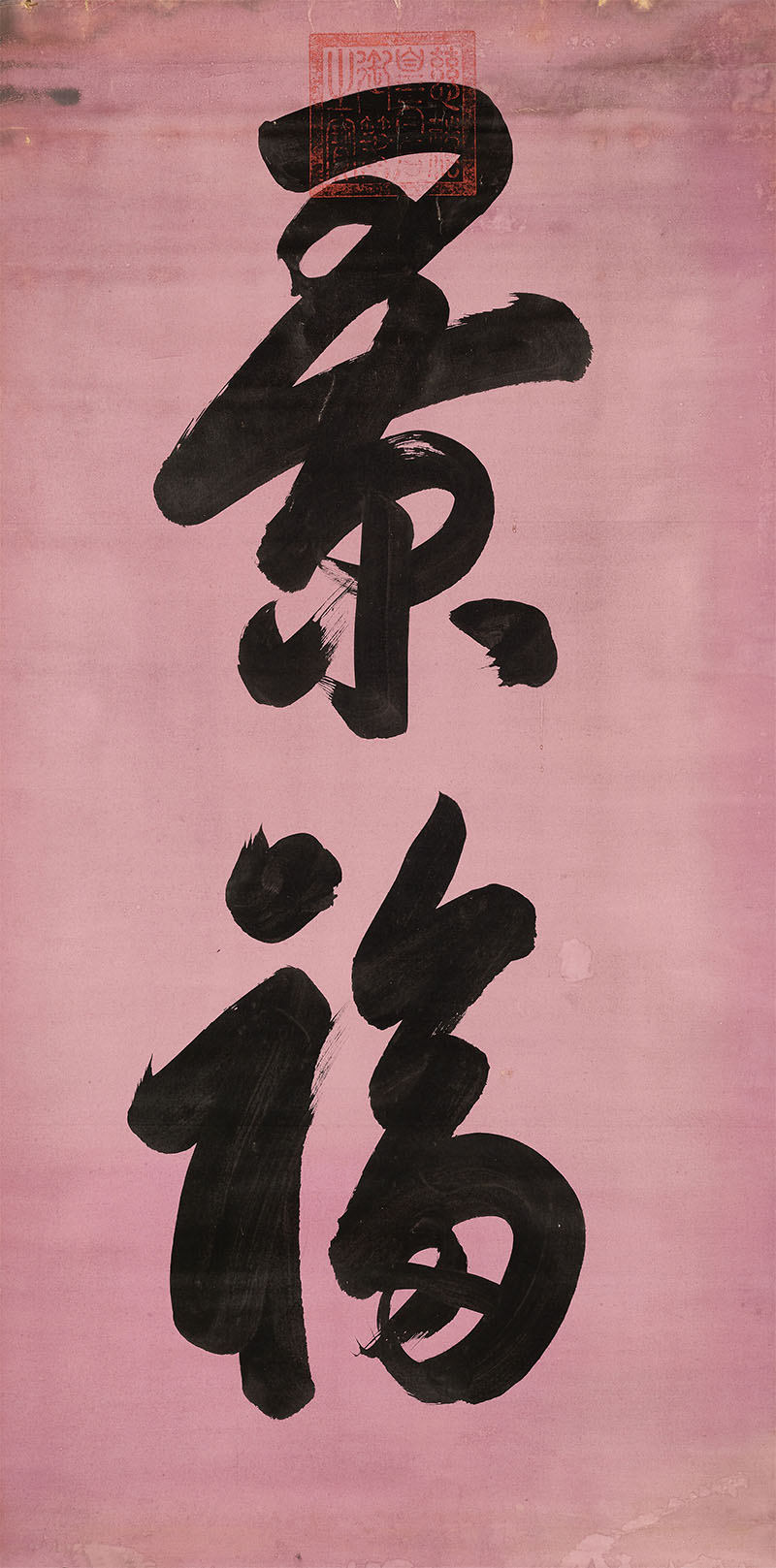 匾额欣赏：慈禧行书“景福”