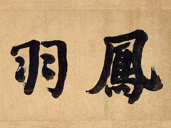 匾额欣赏：何绍基为汤贻汾《风雨归舟》题引首“凤羽摛姿”