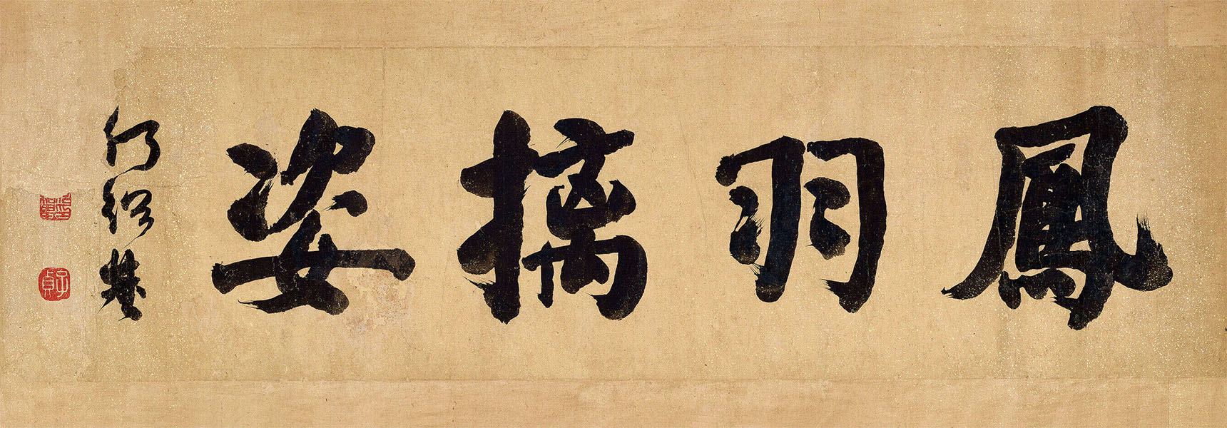 匾额欣赏：何绍基为汤贻汾《风雨归舟》题引首“凤羽摛姿”