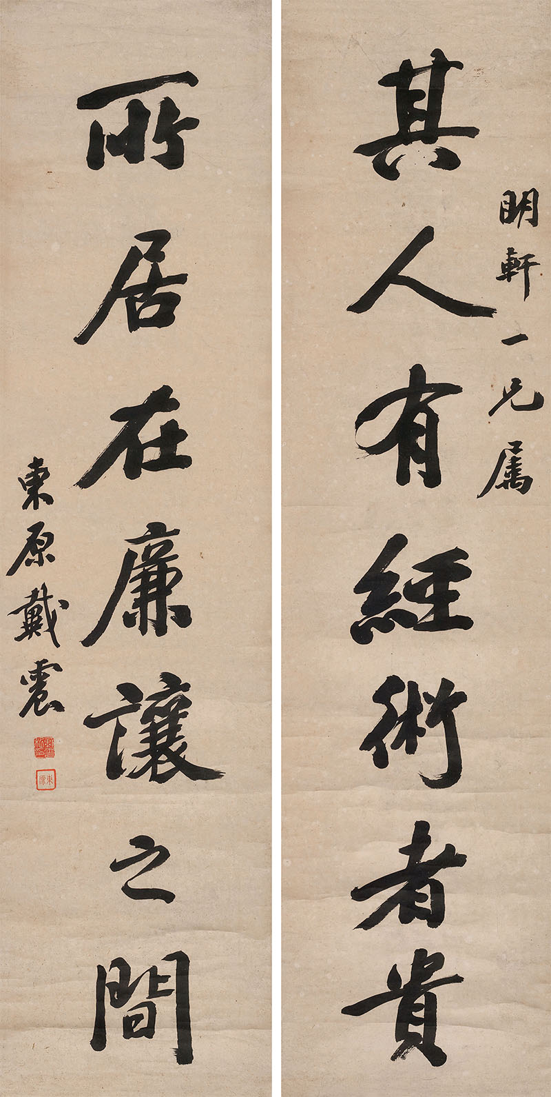 楹联欣赏：其人有经术者贵，所居在廉让之间（戴震行书）