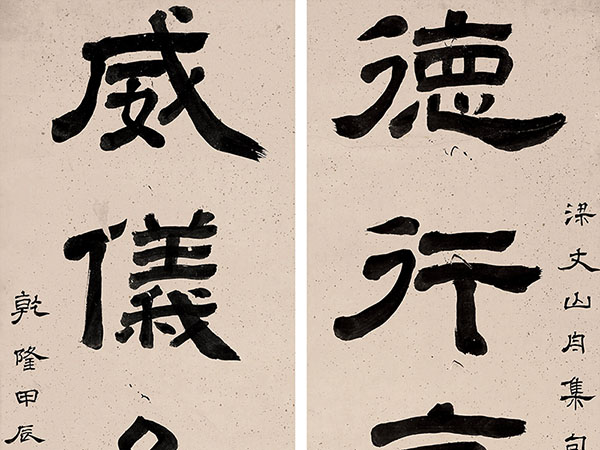 楹联欣赏：德行高妙容止可，威仪齐整器钵无（奚冈隶书）