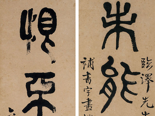 楹联欣赏：未能一日寡过，恨不十年读书（释达受篆书）