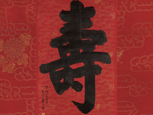 匾额欣赏：华世奎楷书“寿”