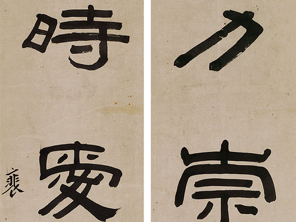 楹联欣赏：力崇明德，时爱景光（钱楷隶书）