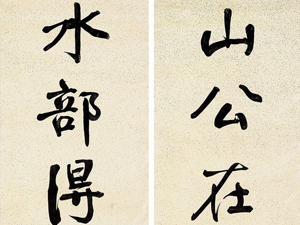 楹联欣赏：山公在朝国有铨掌，水部得句时无等夷（阎敬铭行书）
