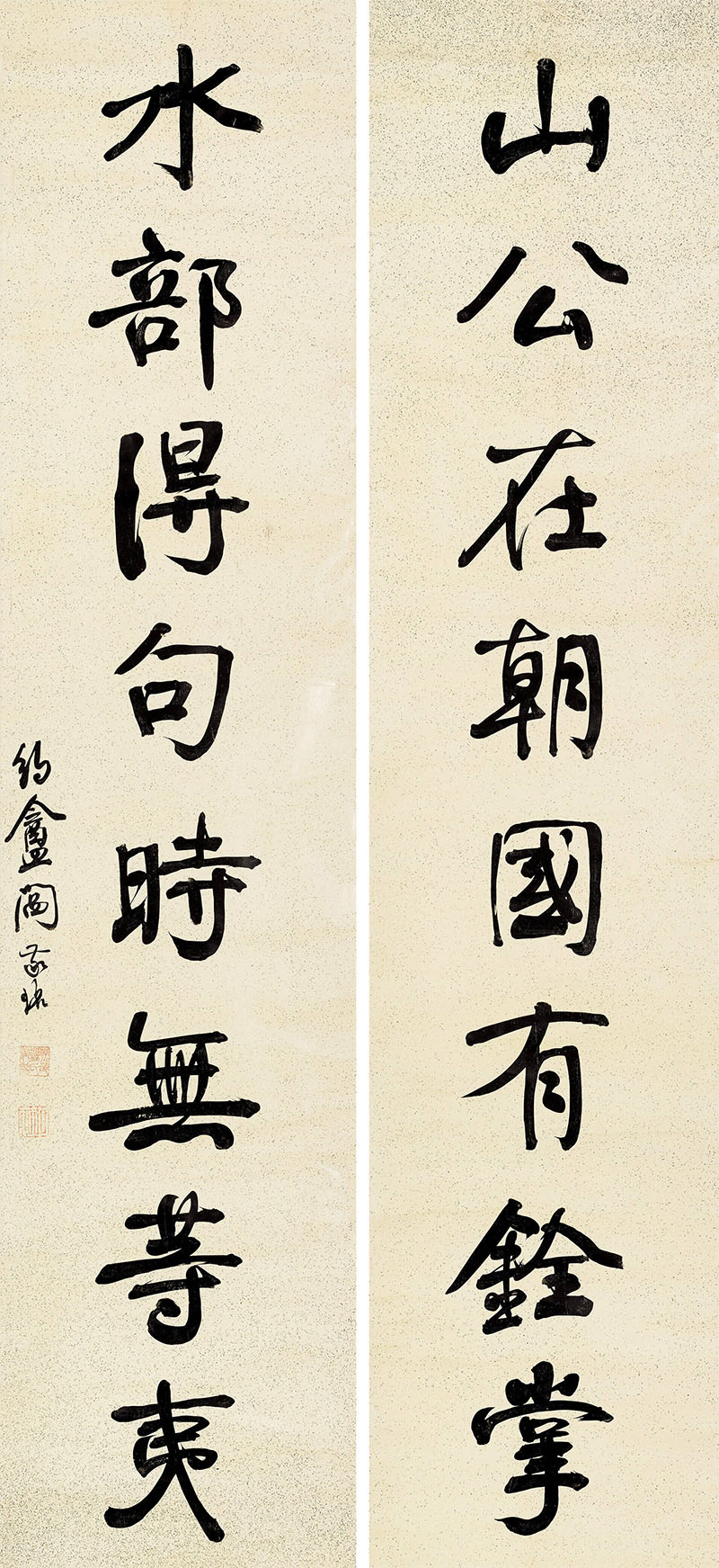 楹联欣赏：山公在朝国有铨掌，水部得句时无等夷（阎敬铭行书）