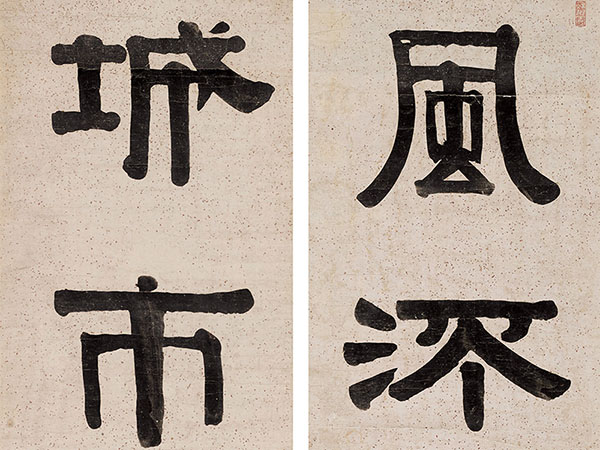 楹联欣赏：风流忆淮海，城市有山林（伊秉绶隶书）