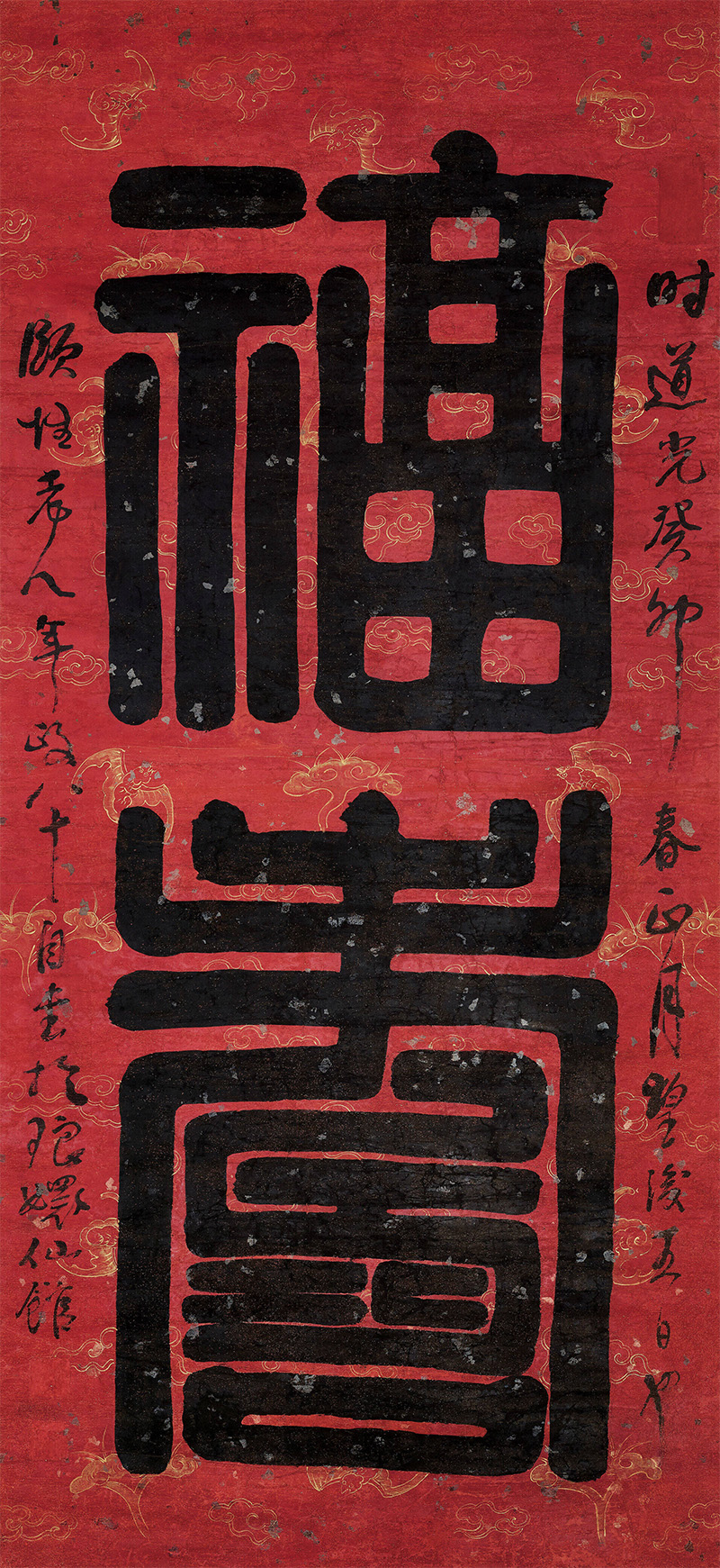 匾额欣赏：阮元篆书“福寿”