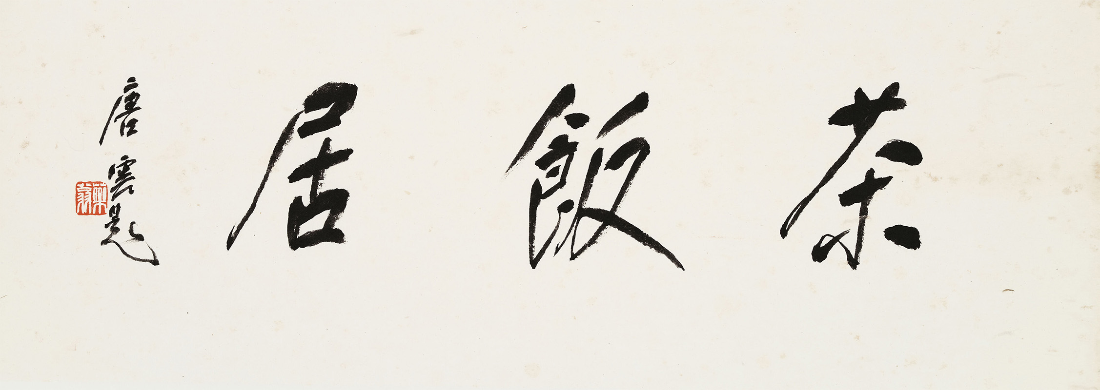 匾额欣赏：唐云行书“茶饭居”