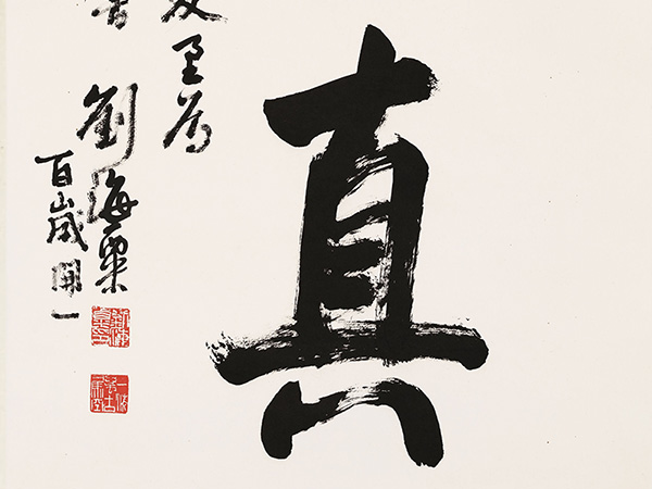 匾额欣赏：刘海粟行书“留真”