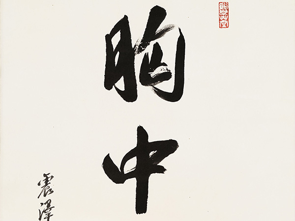 匾额欣赏：王季迁行书“胸中丘壑”