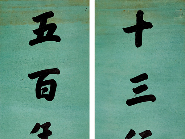 楹联欣赏：十三行写陈王赋，五百年开吏部文（成郡王行书）