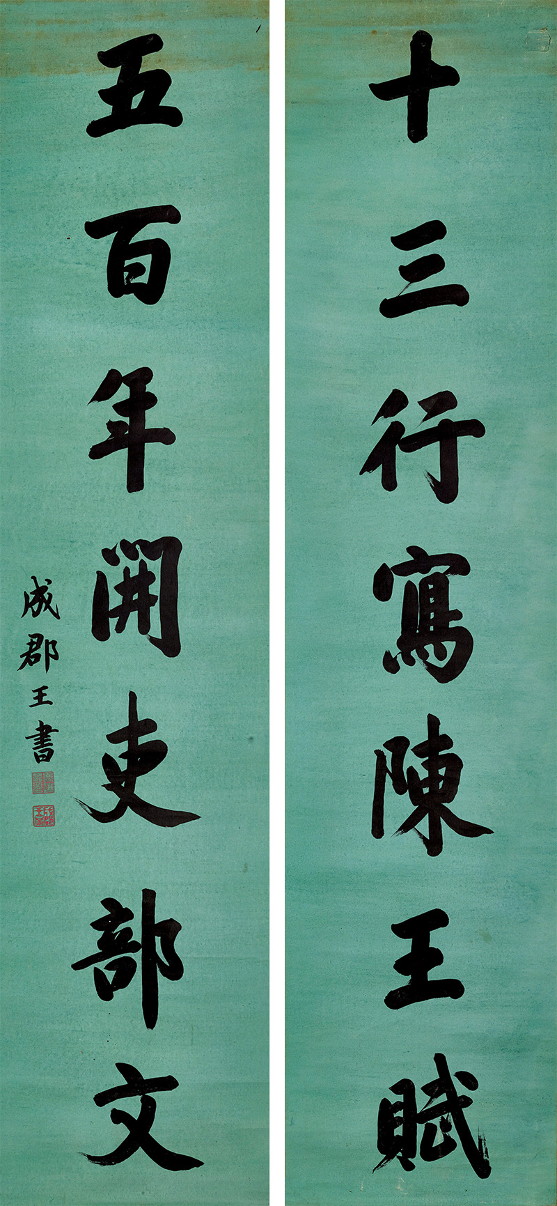 楹联欣赏:十三行写陈王赋,五百年开吏部文(成郡王行书)