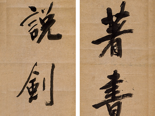 楹联欣赏：著书聊自适，说剑意偏雄（李东阳行书）