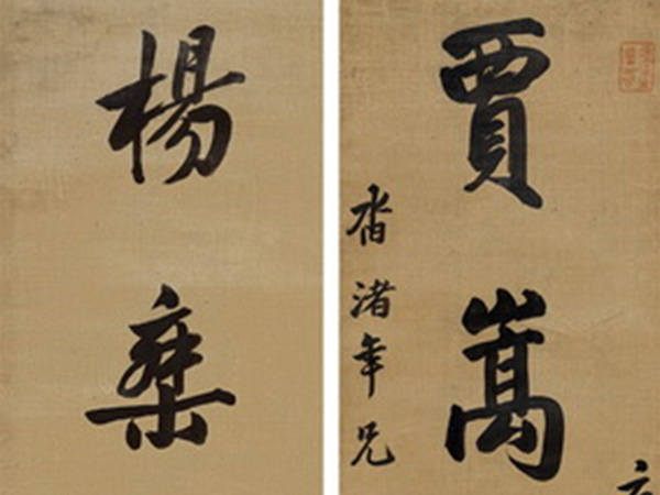 楹联欣赏：贾嵩词赋相如手，杨乘歌篇李白身（王士祯行书）