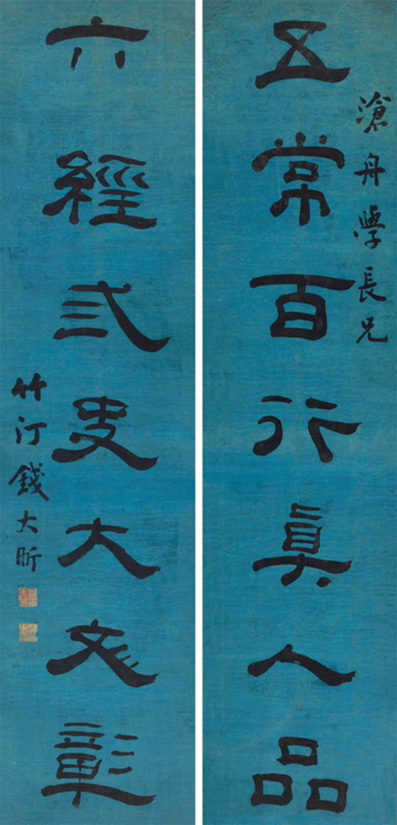 楹联欣赏：五常百行真人品，六经三史大文彰（钱大昕隶书）