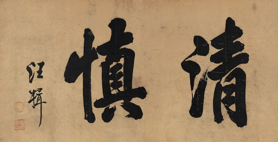匾额欣赏：汪楫行书“清慎”