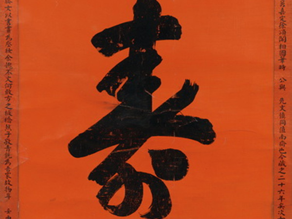 匾额欣赏：慈禧行书“恭寿”