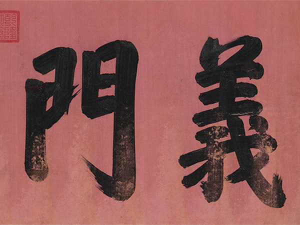 匾额欣赏：乾隆行书“义门淳化”