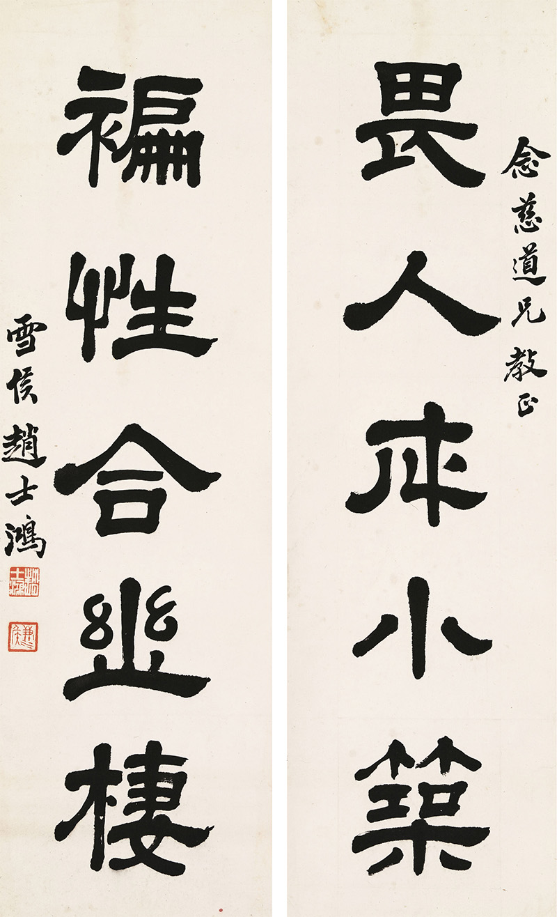 楹联欣赏：畏人成小筑，褊性合幽栖（赵士鸿隶书）