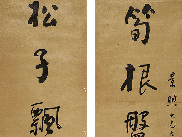 楹联欣赏：笋根盘石寻无跡，松子飘琴落有声（戴彬元行书）