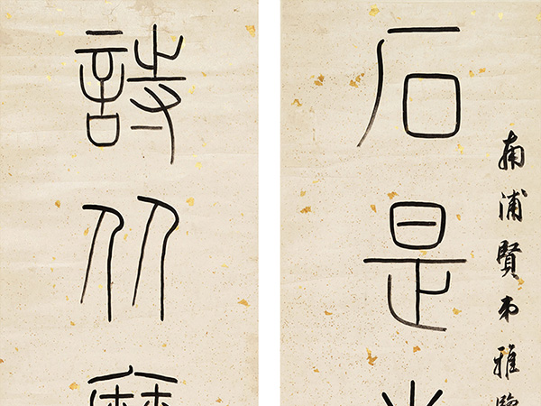 楹联欣赏：石是米颠袖里出，诗从摩诘画中来（蔡之定篆书）