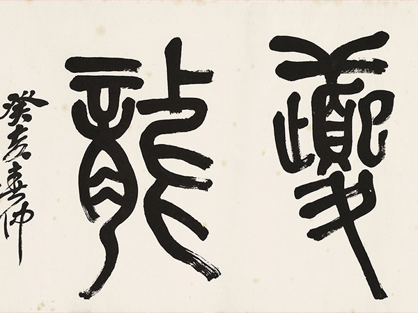 匾额欣赏：吴昌硕篆书“岩壑夔龙”