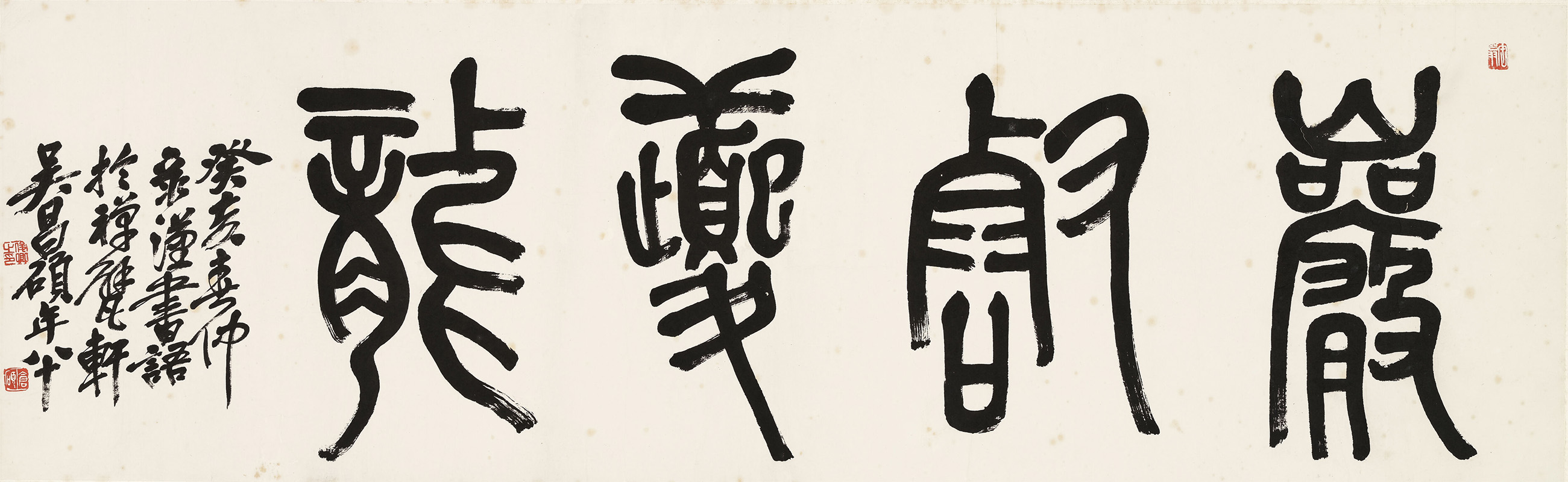 匾额欣赏:吴昌硕篆书“岩壑夔龙”