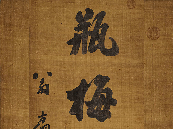 匾额欣赏：翁方纲行书“瓶梅笔砚”