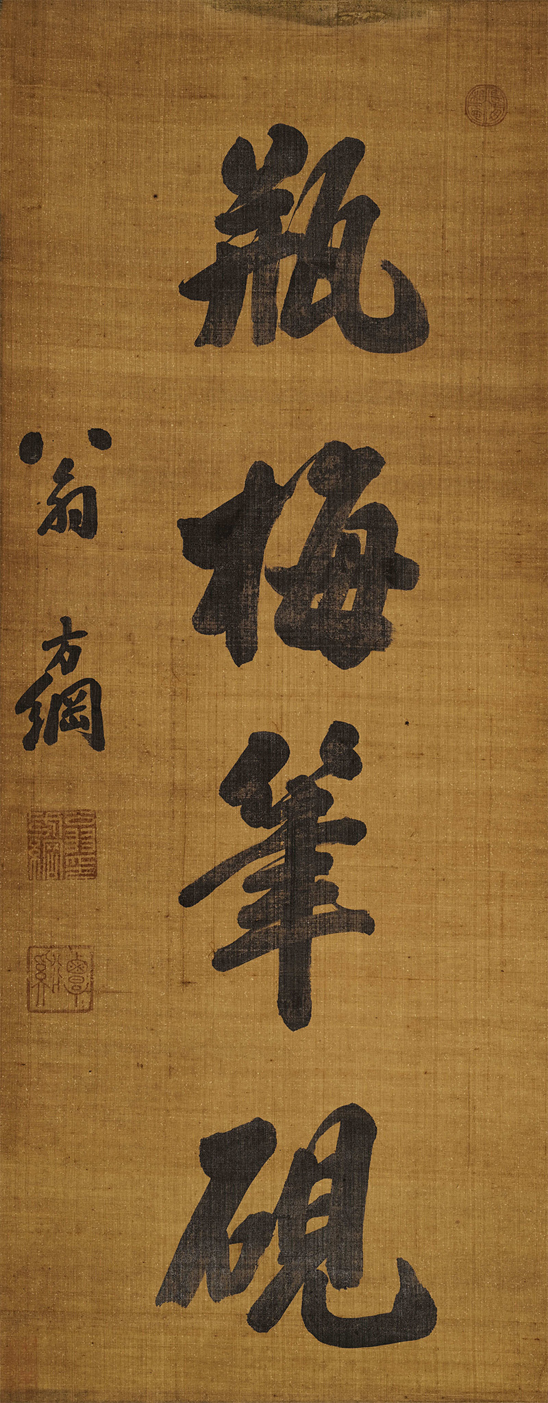 匾额欣赏：翁方纲行书“瓶梅笔砚”