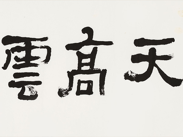 匾额欣赏：吴玉如隶书“天高云淡”