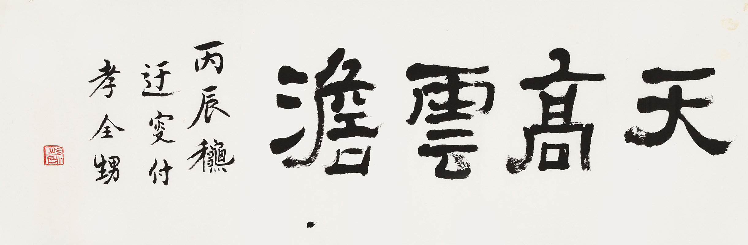 匾额欣赏:吴玉如隶书“天高云淡”