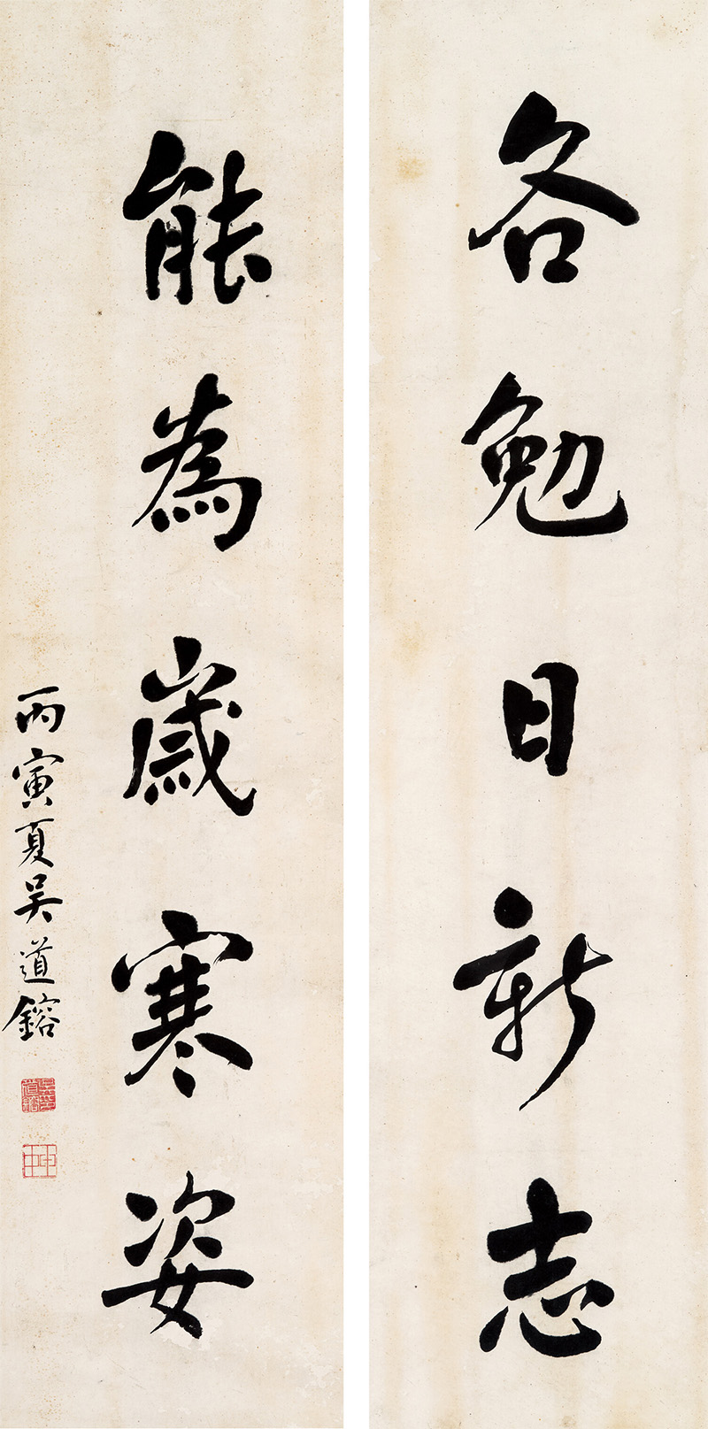 楹联欣赏：各勉日新志，能为岁寒姿（吴道镕行书）