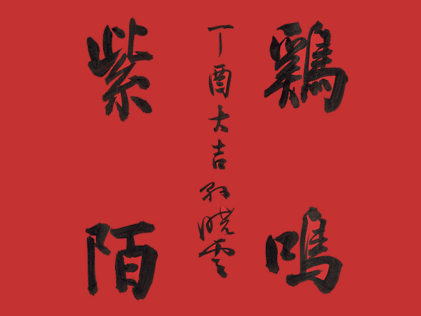 匾额欣赏：孙晓云行书“鸡鸣紫陌”