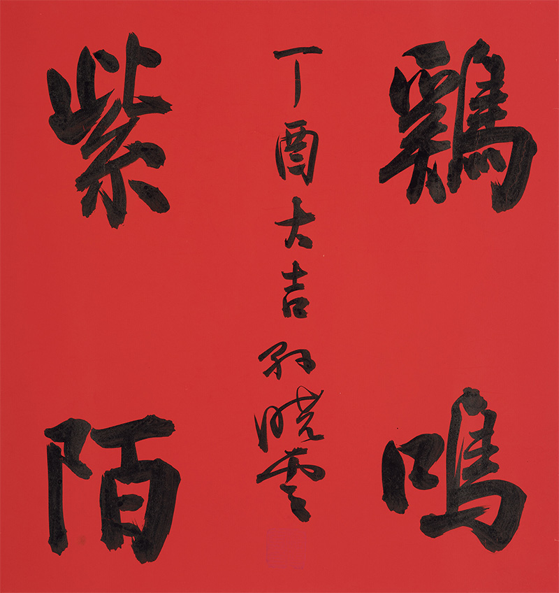 匾额欣赏：孙晓云行书“鸡鸣紫陌”