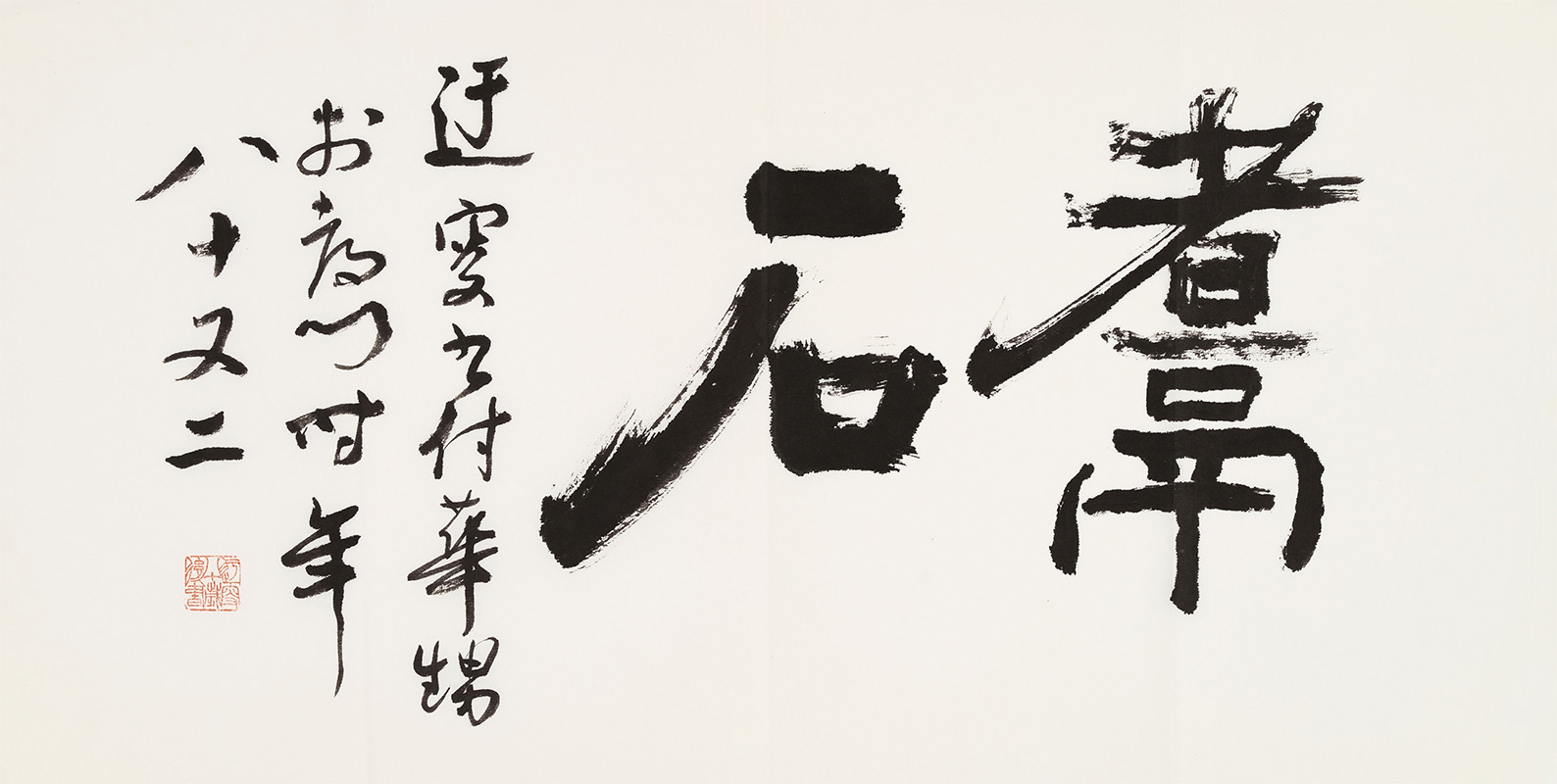 匾额欣赏：吴玉如隶书“煮石”