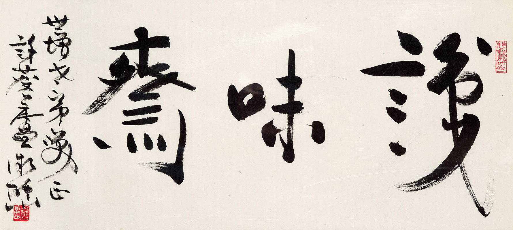 匾额欣赏：许麟庐行书“识味斋”