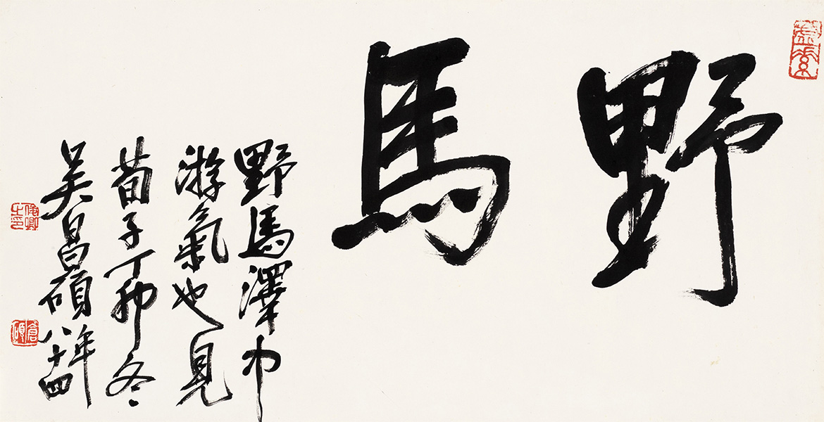 匾额欣赏：吴昌硕行书“野马”