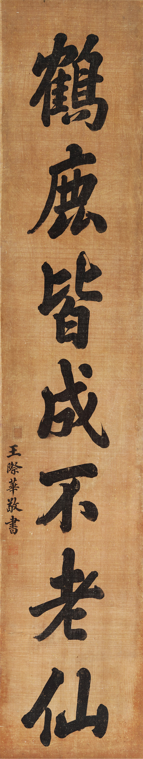 匾额欣赏：王际华楷书“鹤鹿皆成不老仙”
