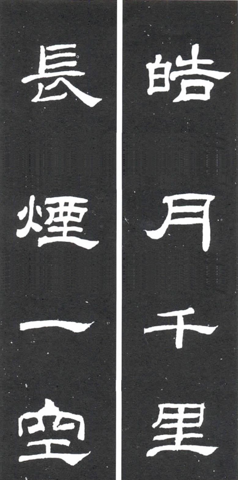 隶书《乙瑛碑》集字欣赏：皓月千里，长烟一空