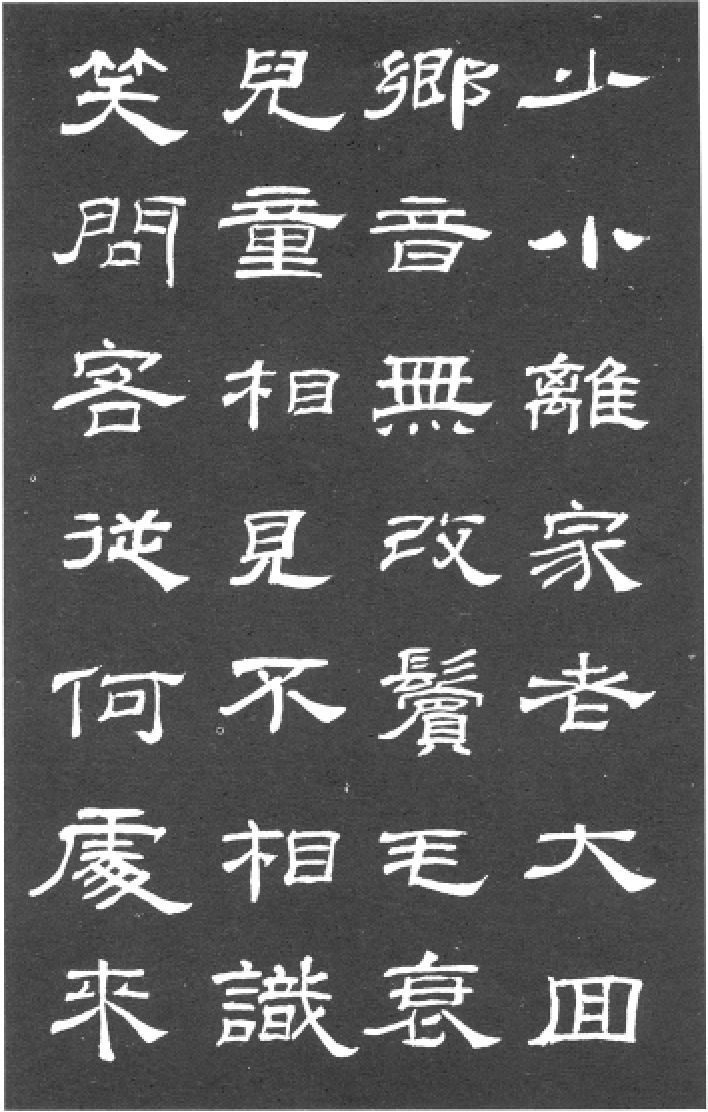 隶书《乙瑛碑》集字欣赏：回乡偶书