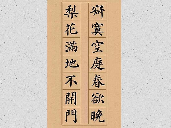 颜真卿楷书集字《春怨》欣赏