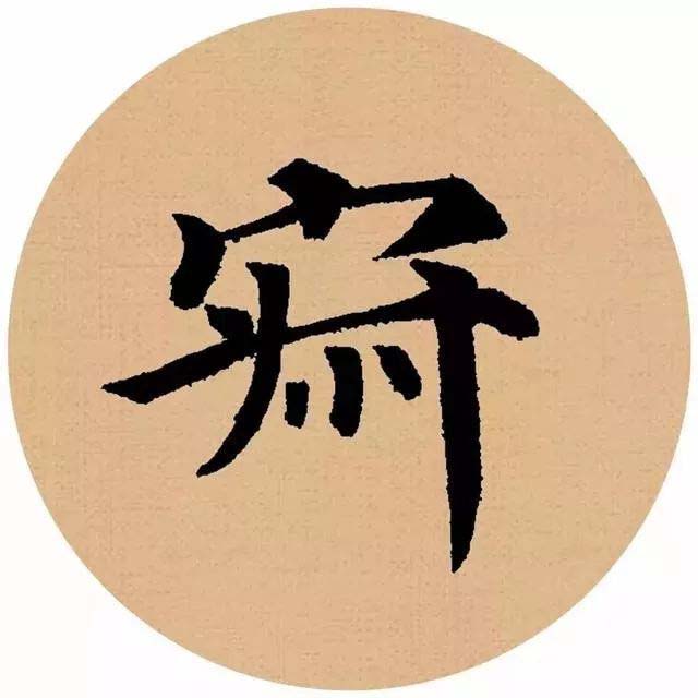 颜真卿楷书集字《春怨》欣赏