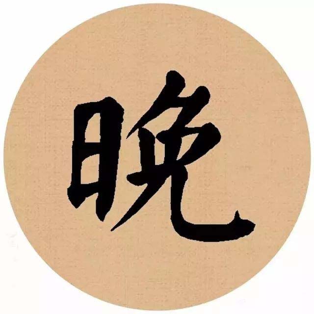 颜真卿楷书集字《春怨》欣赏