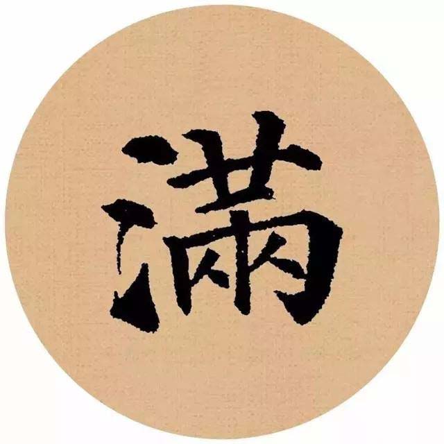 颜真卿楷书集字《春怨》欣赏