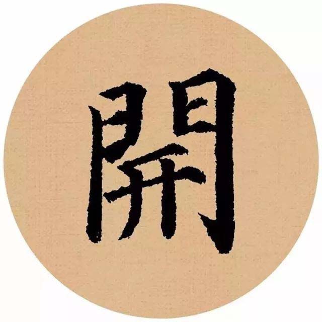 颜真卿楷书集字《春怨》欣赏